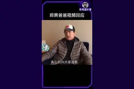 郑爽爸爸回应#郑爽爸爸发文 #娱乐播报台 #娱乐镜技场