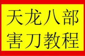 #天龙八部怀旧 #天龙八部害刀教程 欢迎怀旧天龙八部留言