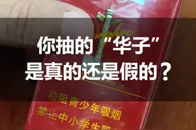 你抽的“华子”是真的还是假的？#来根华子 #秋天第一包华子