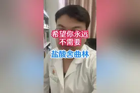 希望大家永远不需要，盐酸舍曲林！#舍曲林 #涨知识 #心理 视频封面