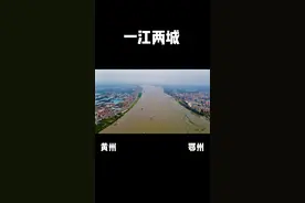 航拍国内挨的最近两个地级市，市中心仅一江之隔，大家觉得哪个发展的更好呢？视频封面