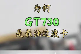 现在出货量最大的显卡居然是它 gt730究竟有何神通 七彩虹gt730评测#显卡 #电脑 #组装电脑 #显卡在燃烧 #diy电脑 #电脑装机 视频封面