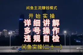 #闲鱼 #闲鱼电商 闲鱼多号操作和违规自检详细讲解。