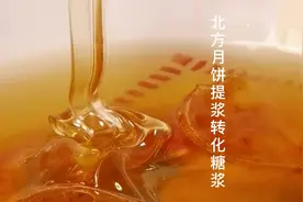 北方月饼提浆的转化糖浆制作做法视频教程。#月饼 #提浆月饼视频封面