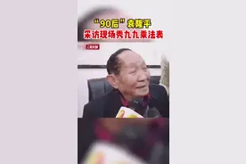 “90后”袁隆平背九九乘法表，网友：超可爱的90后！