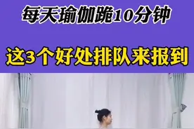 每天瑜伽跪，3个好处不请自来#瑜伽视频封面