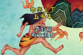 你知道夸父追日的目的是因为什么吗？#中华上下五千年  #夸父追日视频封面