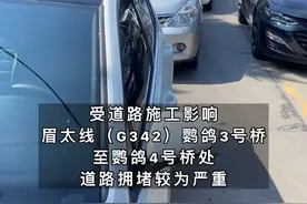 眉太线（G342）道路拥堵。导航预计通行8分钟，实际通行时长超过半小时。#堵车不堵心视频封面