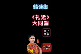 第121期 一行精读集《礼运》大同篇#弘扬国学经典文化 #儒学视频封面