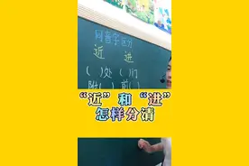 最易混淆的同音字“近”和“进”，看我们如何来区分它俩🤔🤗#语文 #汉字 #护航高考2020 #认字识字