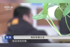 《艳遇的代价》4 买车之后女友消失，报警才知自己被骗。