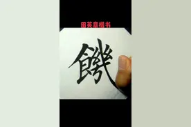 #饥#田英章楷书 #原创书法作品 #田英章楷书字库