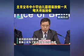 #北京全市中小学幼儿园提前放假一天 明天开始放假视频封面