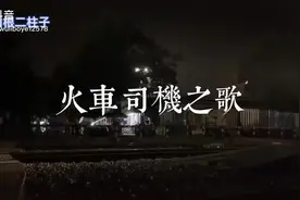 #交通强国铁路先行#火车司机之歌#兰局兰段#安全生产视频封面