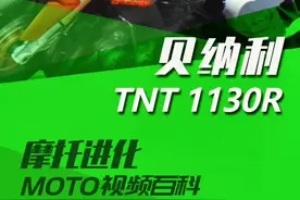 贝纳利TNT1130 纯正TNT，暴烈三缸，炸天音浪#贝纳利#机车视频封面