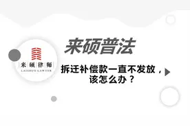 拆迁补偿款一直不发放怎么办？#房屋征收 #征收补偿视频封面