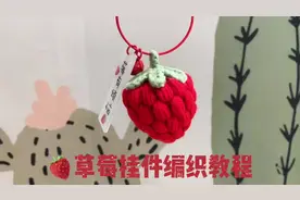 挑战100款编织小物｜草莓挂件编织教程#我要上热门 #手工diy视频封面