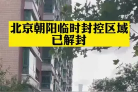北京朝阳临时封控区域已解封视频封面