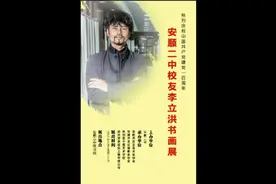 安顺二中校友李立洪书画捐赠仪式暨展览开幕式视频封面