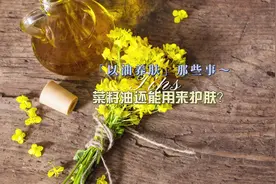 菜籽油在护肤中的作用#护肤成分科普 #天然茶籽油 #以油养肤视频封面