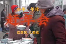 渭南集市年味从“上会”开始，找找儿时的记忆，感受过年的气氛视频封面