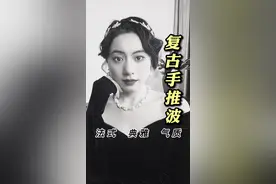 今天给自己做了一个复古手推波，喜欢穿旗袍，法式优雅的姐妹一定要学起来，很简单哦！#手推波纹 #发型 #旗袍发型 #复古发型