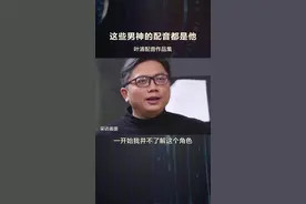 你熟悉的这些角色 ，都是他#配音 的。#刘德华 #梁朝伟 #张家辉 #叶清配音视频封面