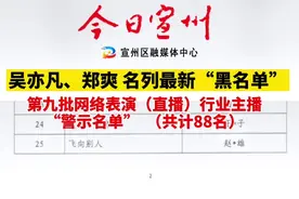 第九批网络主播警示名单公布 88人被封禁，吴亦凡、郑爽、张哲瀚在列！#失德艺人 #警示 #艺人艺德 #遵纪守法 #新闻视频封面