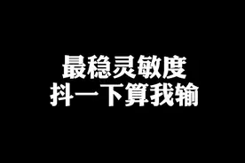 全网最稳吃鸡灵敏度#和平精英小技巧 #灵敏度 #无敌战神 #m416