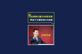 万达的执行能力无敌，得益于王健林的六大原则#绩效考核 #干货分享 #企业管理 #知识分享 #老板思维 @DOU+小助手 视频封面
