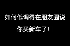如何在朋友圈低调得说你买新车了 #吉利星瑞 #icon巧克力