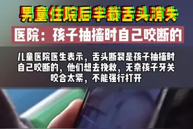 男童住院后半截舌头消失？医院：孩子抽搐时自己咬断的视频封面