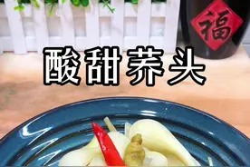 分享一个酸甜荞头的做法，酸甜爽脆，家人很爱吃，夏天配粥真是绝绝子 #荞头