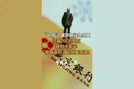 “80后”盛京银行女员工诈骗2600多万获刑十年半“高额返利”陷阱要警惕！#盛京银行 #高额返利视频封面