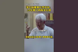 #茅台前董事长季克良24年喝了两吨茅台酒 @抖音短视频视频封面