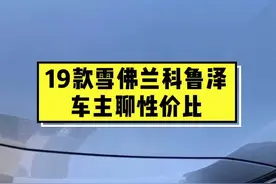 雪佛兰科鲁泽车主聊性价比 #全dou是靓车 #抖音车王争霸赛 #科鲁泽 #雪佛兰科鲁泽 @抖音汽车