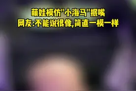 萌娃模仿玩具“小海马”抿嘴，可爱的样子萌翻众人……网友：不能说很像，简直就是一模一样！#这也太可爱了吧 #可爱到爆炸💥 #小孩子的快乐总是那么简单 #原谅我不厚道的笑了 #呆萌可爱视频封面