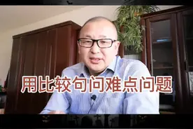 比较句也是问难点问题的常用句式。 No. 203 #销售 #大客户销售