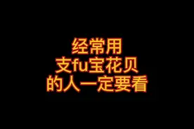 经常用支付bao花贝的人一定要看啊#法律科普 #涨知识 #法律咨询 #干货 #粤语 #花呗