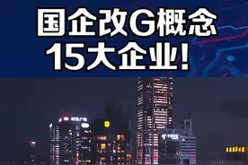 国企改G概念！#股票 #基金 #财经 @天相财富上海分公司 视频封面