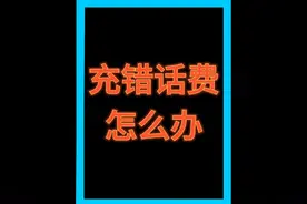 话费小哥教你 充错话费怎么办