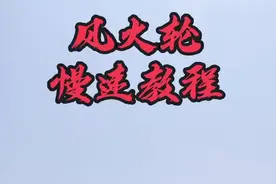 超慢速➕分步骤演示手臂风火轮#手臂风火轮 #风火轮教程 #武术 @抖音短视频