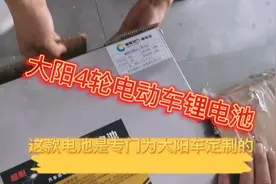 大阳电动四轮车，为大阳车量身定制的一款电池。安装简单视频封面