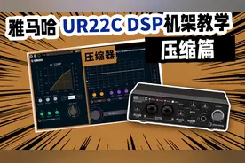 雅马哈UR22C声卡 压缩器DSP机架使用教学#声卡 #音响 #直播声卡