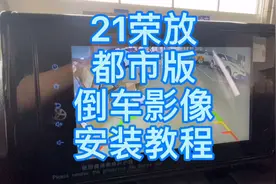 #荣放 #都市版 #倒车影像