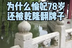 78岁被翻牌子，你猜她俩聊啥#导游来了 #导游讲解 #你不知道的事 #意想不到的结局 #一定要看到最后 视频封面