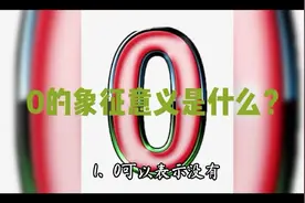 0象征意义是什么