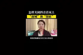 你抖音首页上的“商城”和“探索”菜单关闭了吗#短视频创业 #知识分享 #口播视频封面