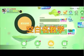 球球大作战空白名字教学#球球大作战夜北 #我要上热门 #游戏视频封面