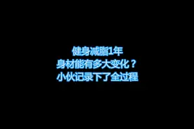 小伙记录自己健身1年身材变化全过程#健身 #减脂 #减肥 #减肥逆袭